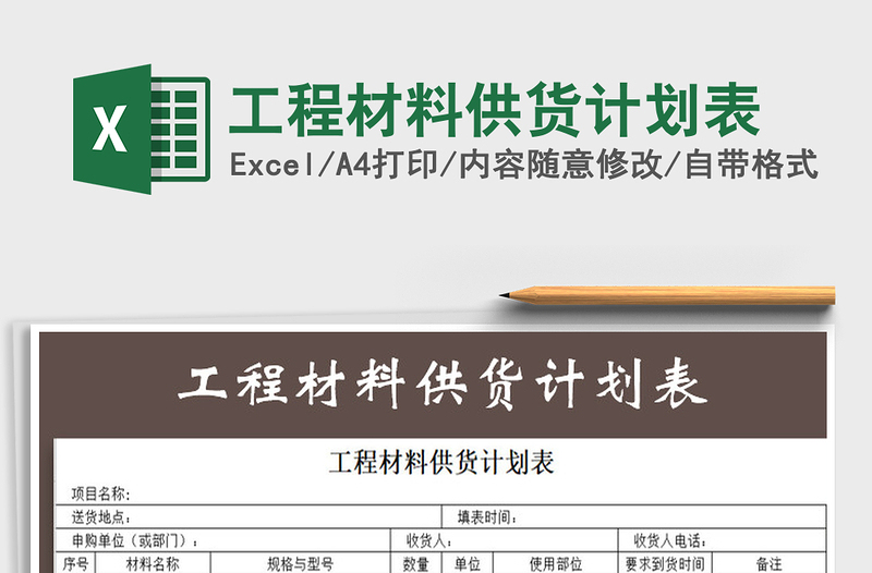 2025年工程材料供货计划表