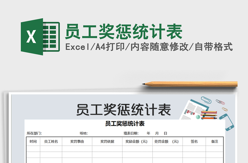 2025年员工奖惩统计表