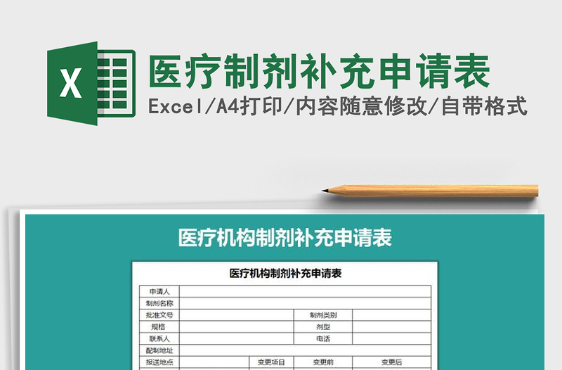 2025年医疗制剂补充申请表