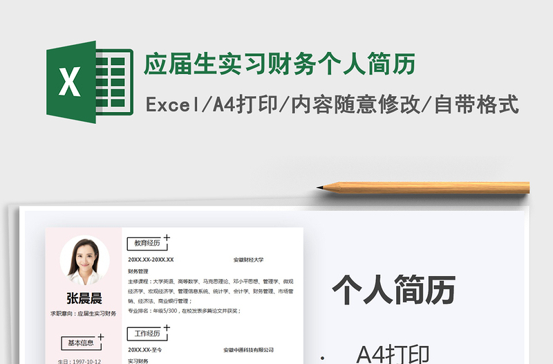 2025年应届生实习财务个人简历