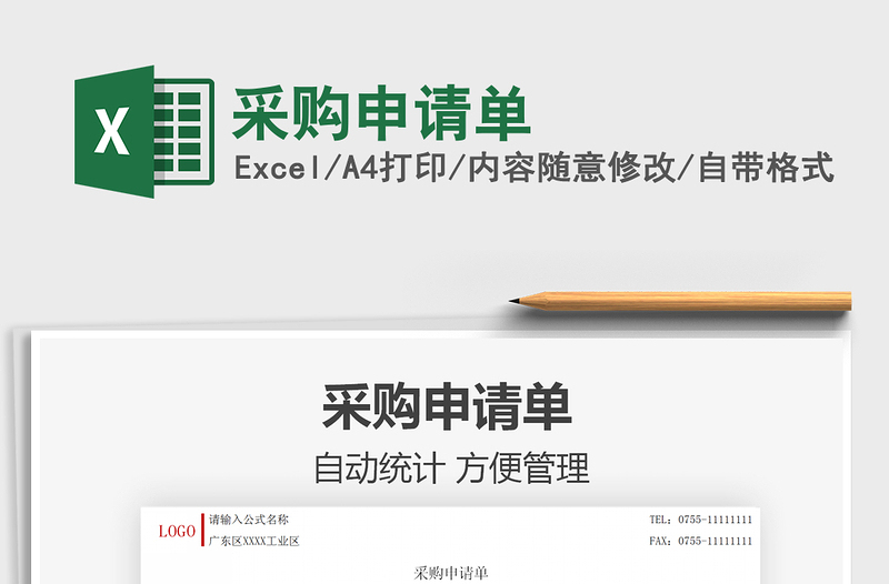 2025采购申请单免费下载