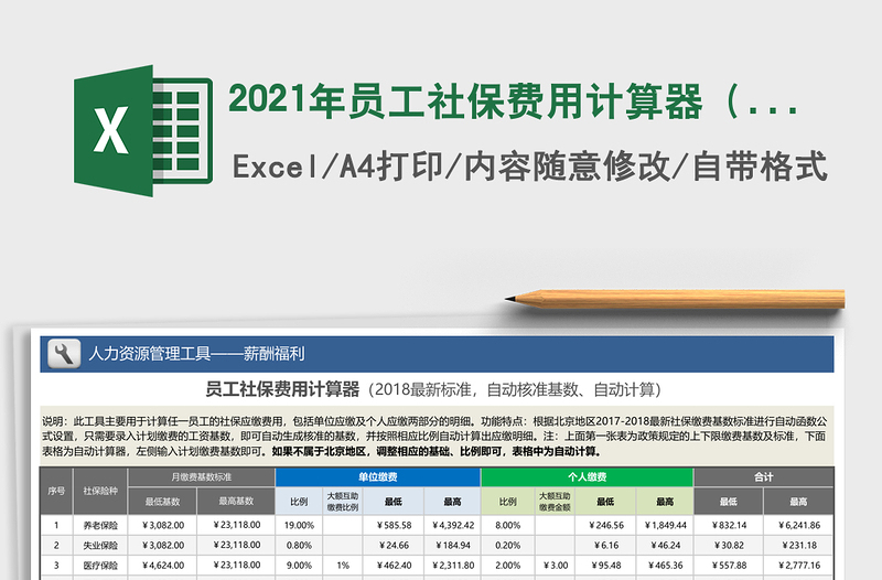 2025年员工社保费用计算器（2018最新标准，自动核准基数、自