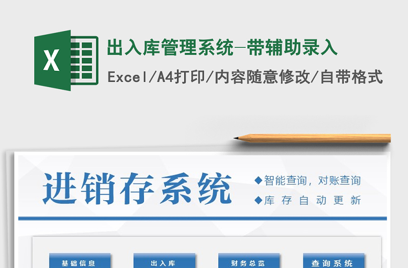 2025年出入库管理系统-带辅助录入
