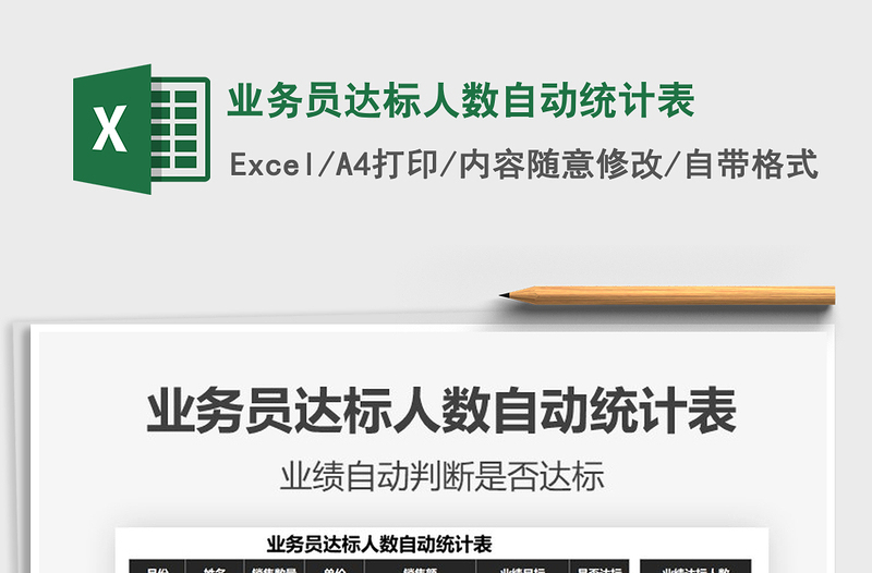 2025年业务员达标人数自动统计表