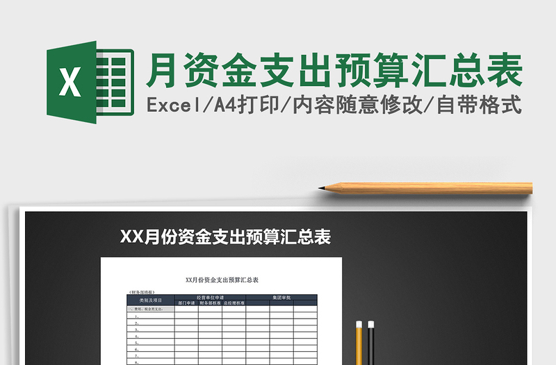 2025年月资金支出预算汇总表