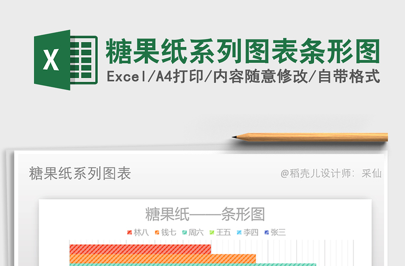 2025年糖果纸系列图表条形图免费下载