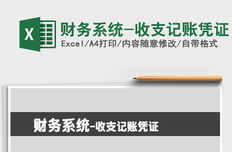 2025年财务系统-收支记账凭证