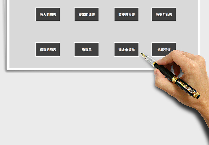 2025年财务系统-收支记账凭证