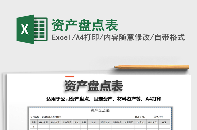 2025年资产盘点表