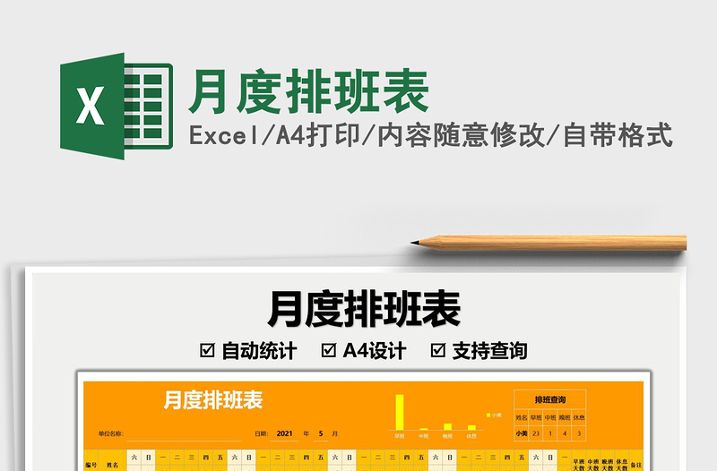 2025月度排班表免费下载