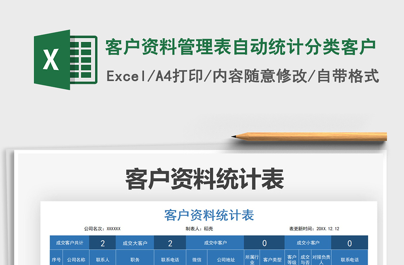 2025客户资料管理表自动统计分类客户免费下载