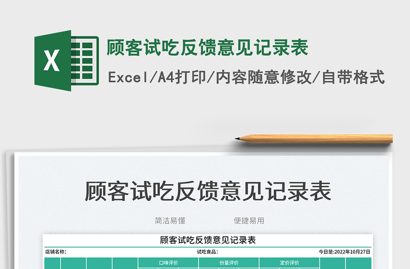 2025顾客试吃反馈意见记录表