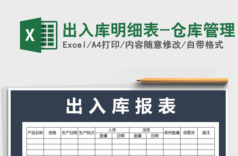 2025年出入库明细表-仓库管理免费下载