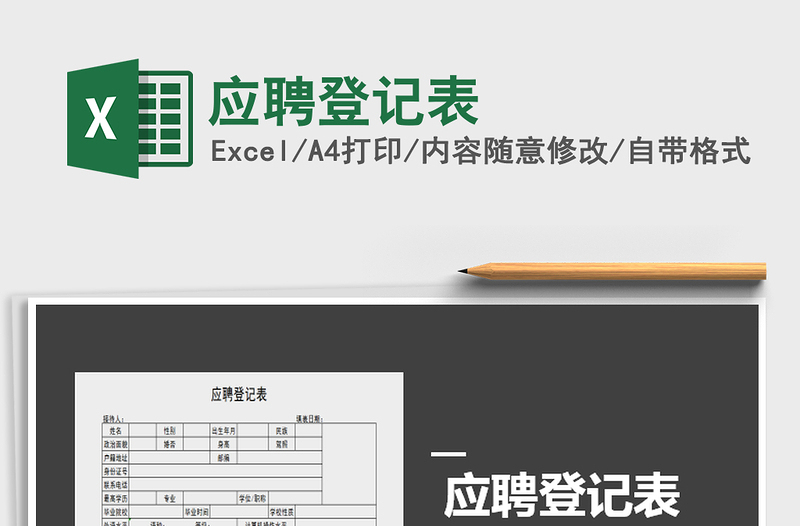 2025年应聘登记表免费下载