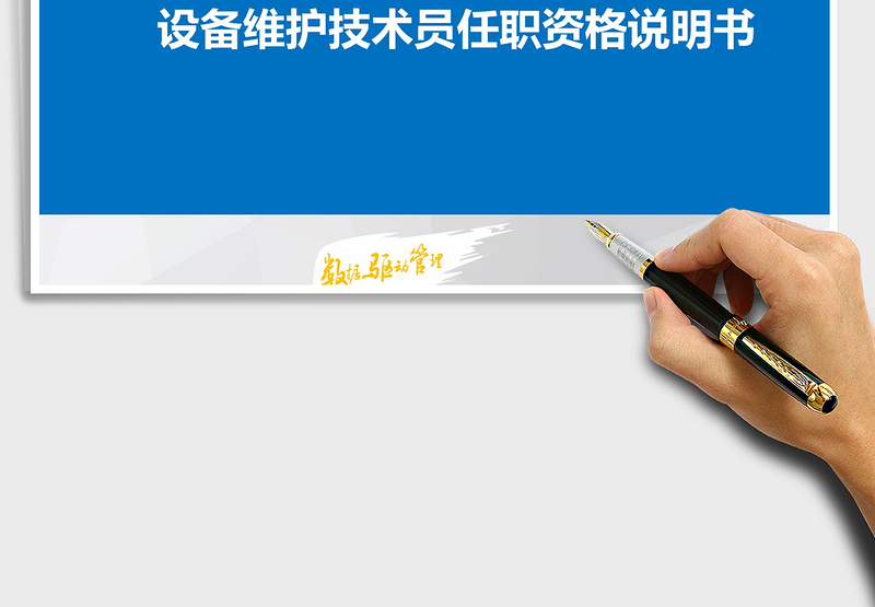 2025年维护技术员任职资格说明书