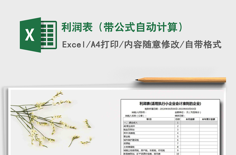 2024年利润表（带公式自动计算）