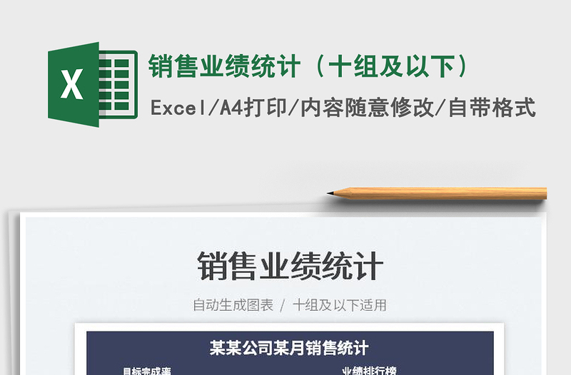 2025销售业绩统计（十组及以下）免费下载