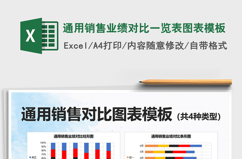 2025通用销售业绩对比一览表图表模板免费下载