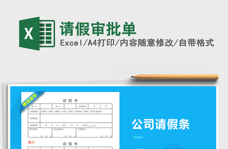 2025请假审批单免费下载