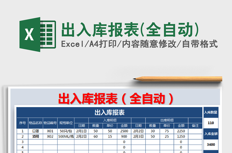 2025年出入库报表(全自动)