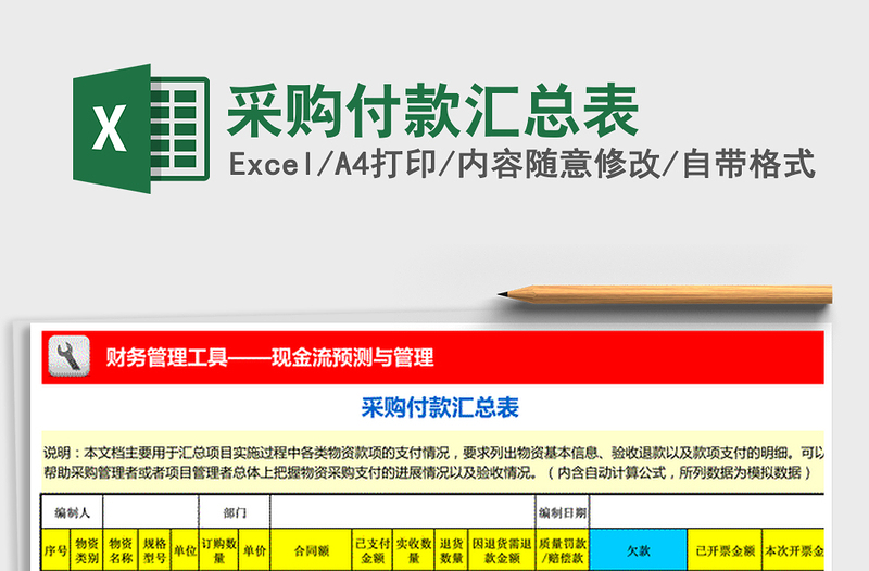 2025年采购付款汇总表免费下载