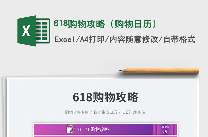 2025618购物攻略（购物日历）免费下载