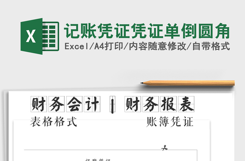 2025年记账凭证凭证单倒圆角免费下载