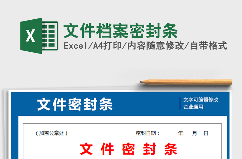 2024年文件档案密封条