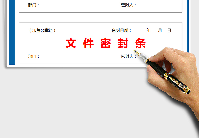 2024年文件档案密封条