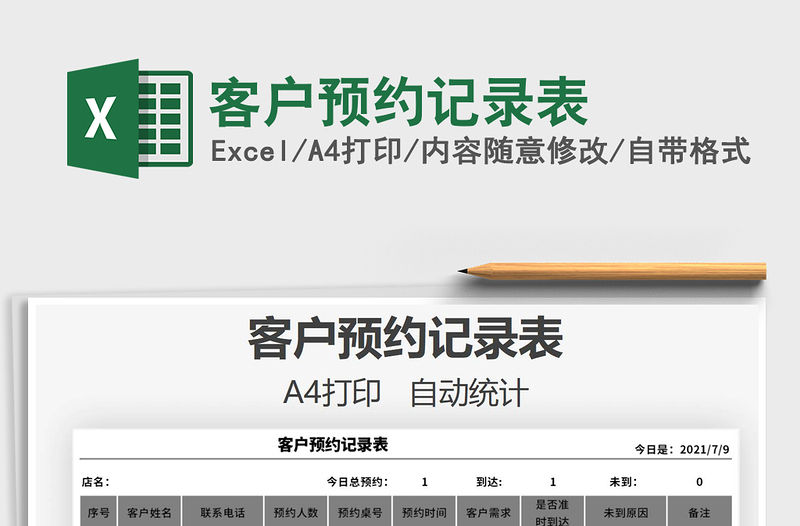2025客户预约记录表免费下载