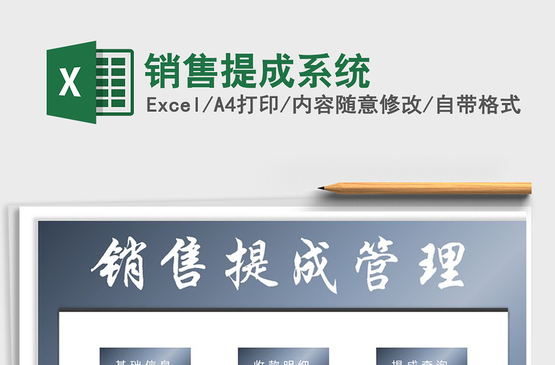 2025年销售提成系统