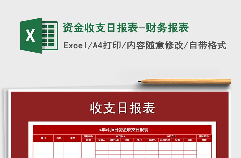 2025年资金收支日报表-财务报表免费下载