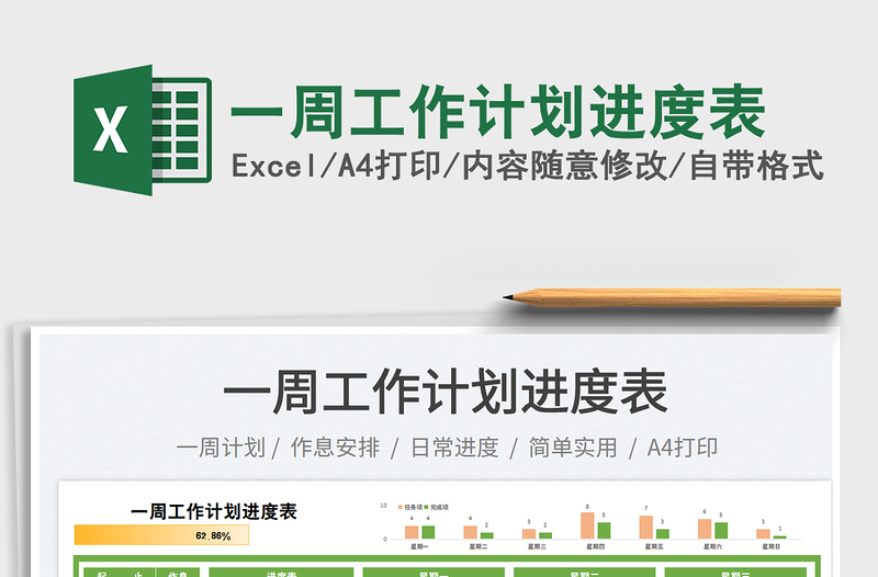 2025一周工作计划进度表