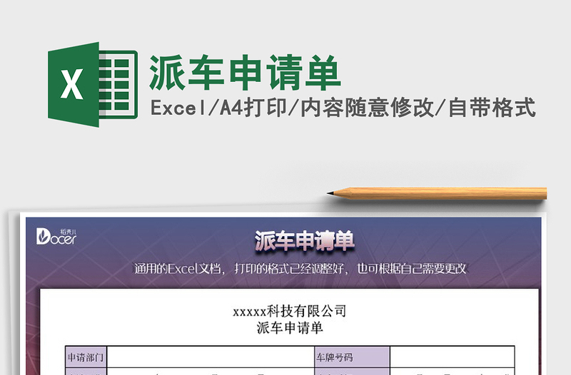 2025年派车申请单