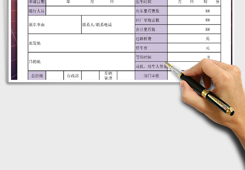 2025年派车申请单