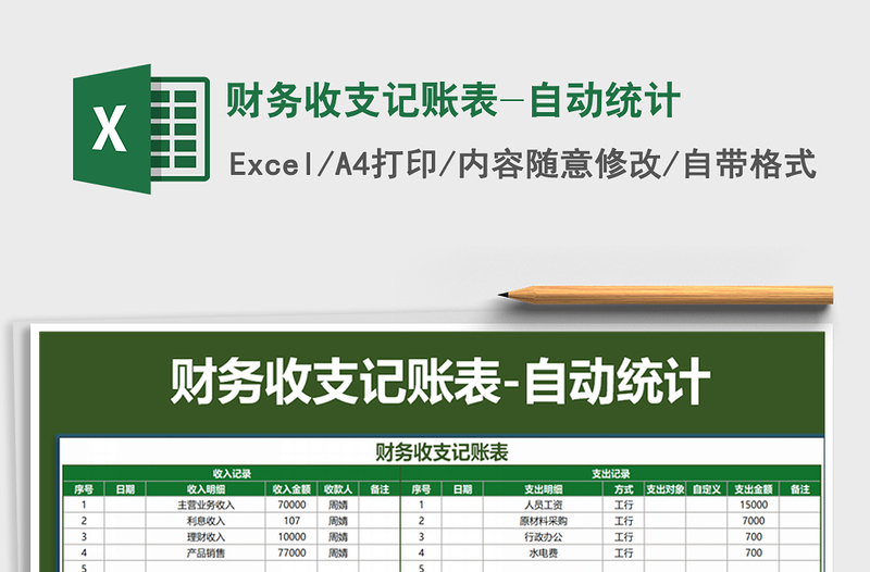 2025年财务收支记账表-自动统计