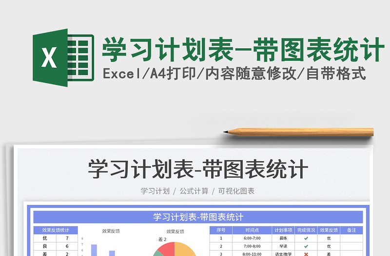 2025学习计划表-带图表统计免费下载