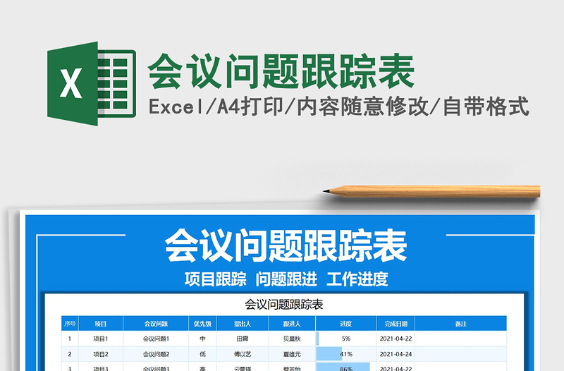 2025会议问题跟踪表免费下载