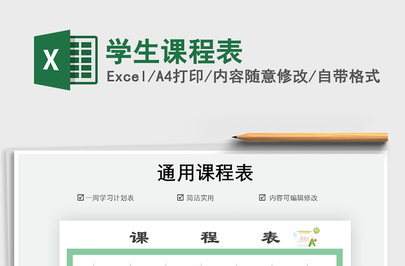 2025年学生课程表