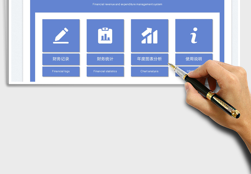 2025财务收支管理系统