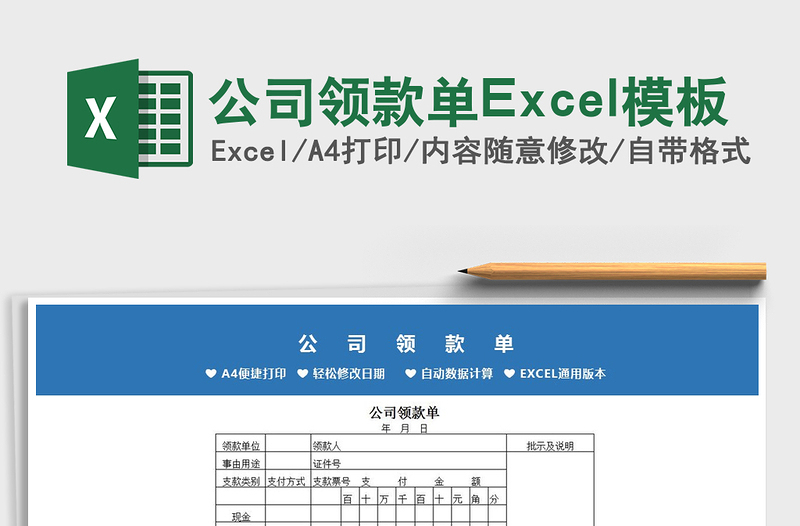 2025公司领款单Excel模板免费下载