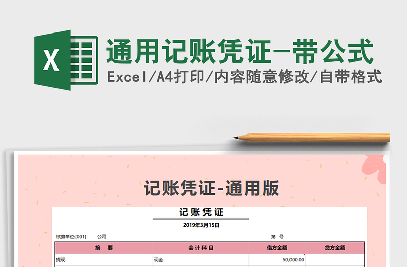 2025年通用记账凭证-带公式