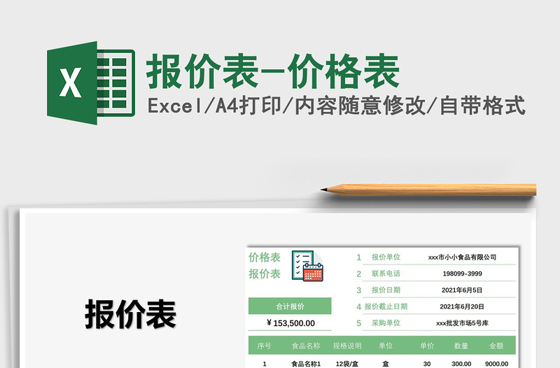 2025报价表-价格表免费下载