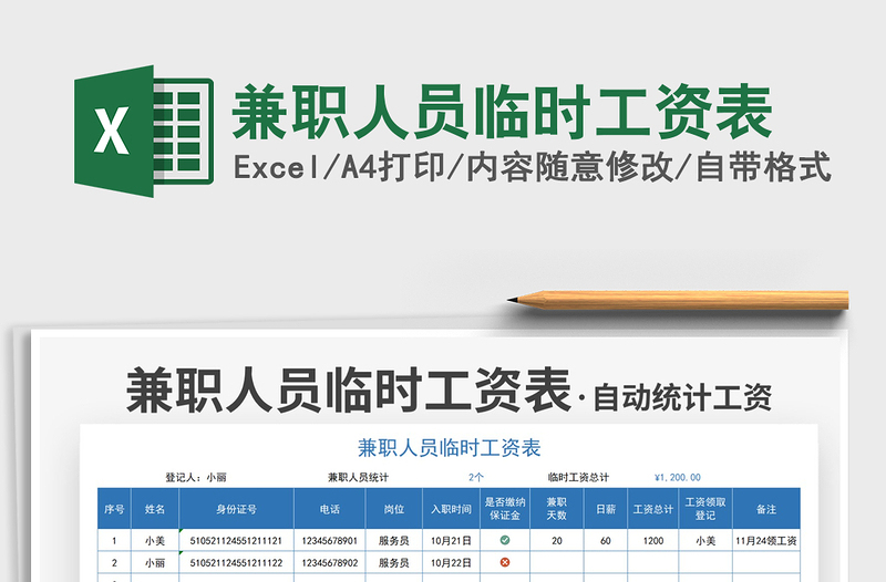 2025兼职人员临时工资表免费下载
