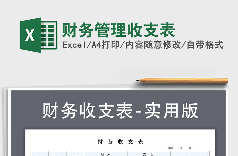 2025年财务管理收支表