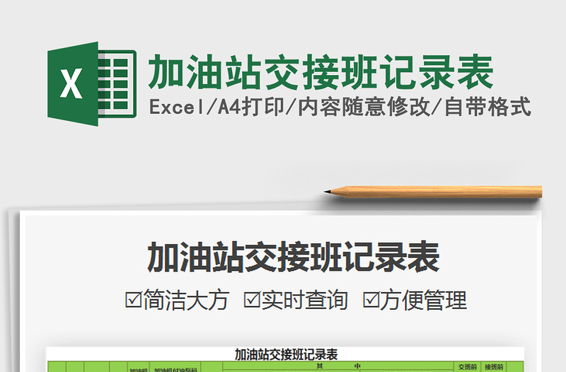 2025加油站交接班记录表免费下载