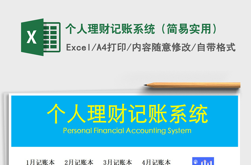 2025年个人理财记账系统（简易实用）