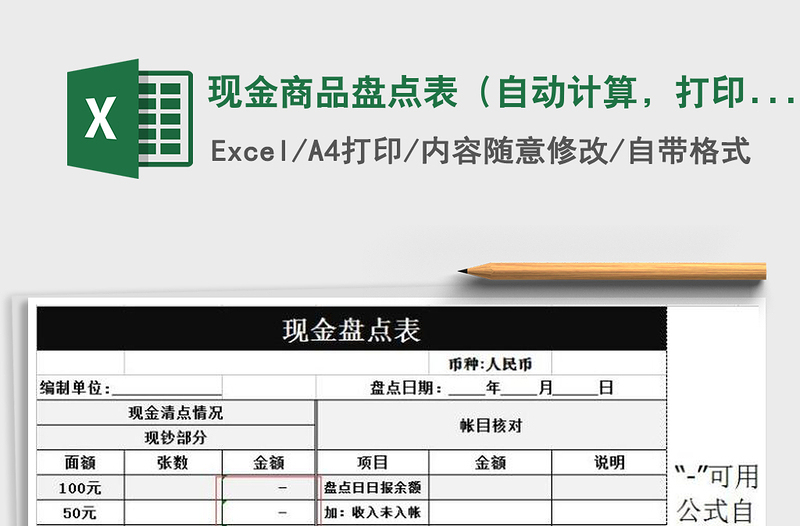 2025年现金商品盘点表（自动计算，打印）