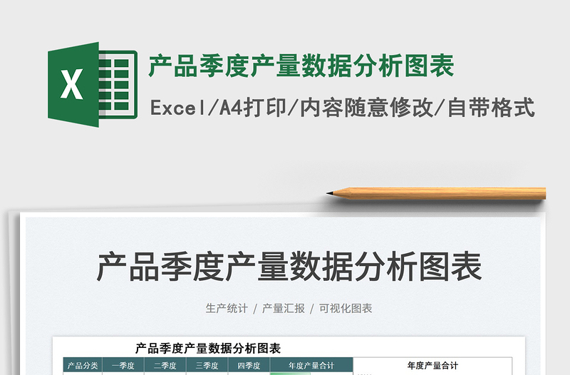 2025产品季度产量数据分析图表免费下载