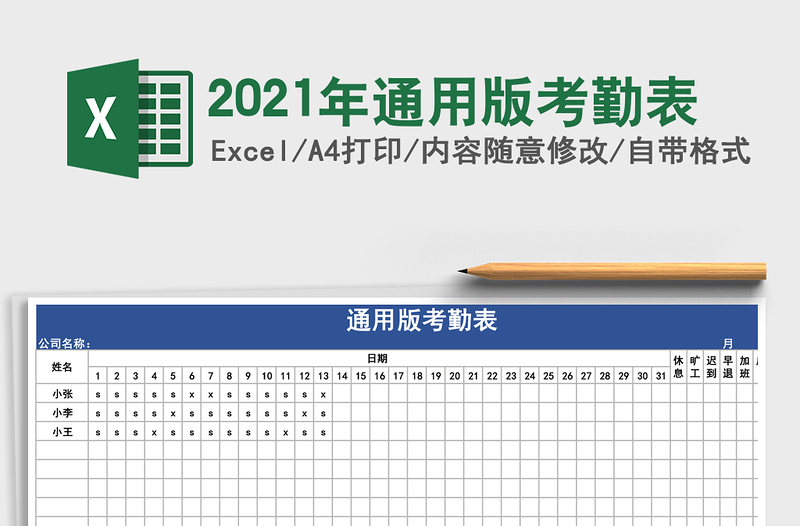 2025年通用版考勤表